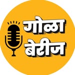 गोळाबेरीज-Podcast Network