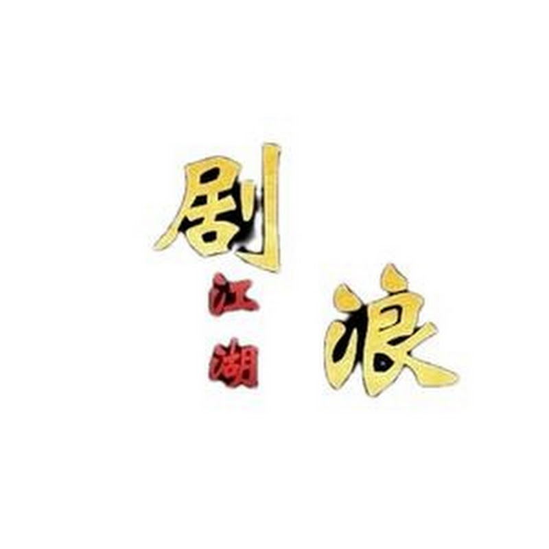 江湖剧场