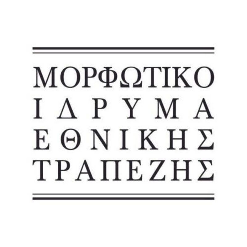 ΜΟΡΦΩΤΙΚΟ ΙΔΡΥΜΑ ΕΘΝΙΚΗΣ ΤΡΑΠΕΖΗΣ