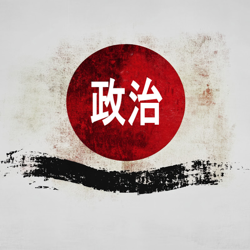 政治の視点