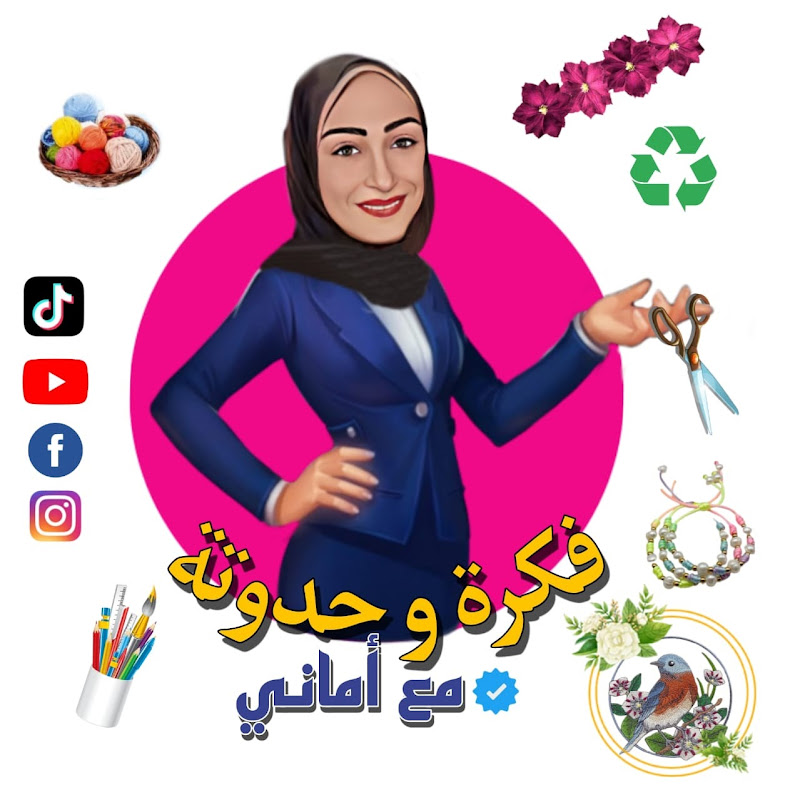 فكره وحدوته مع اماني