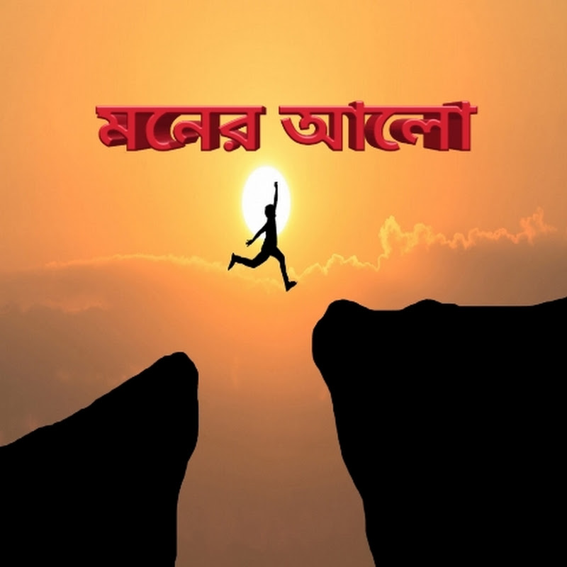  MONER ALOO(মনের আলো)
