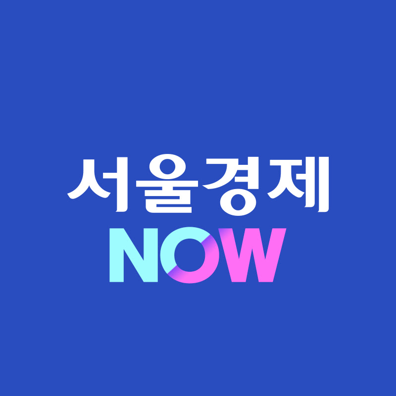 서울경제 NOW