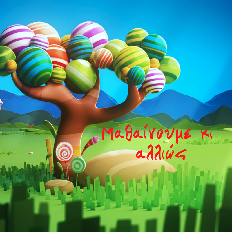 Μαθαίνουμε κι αλλιώς