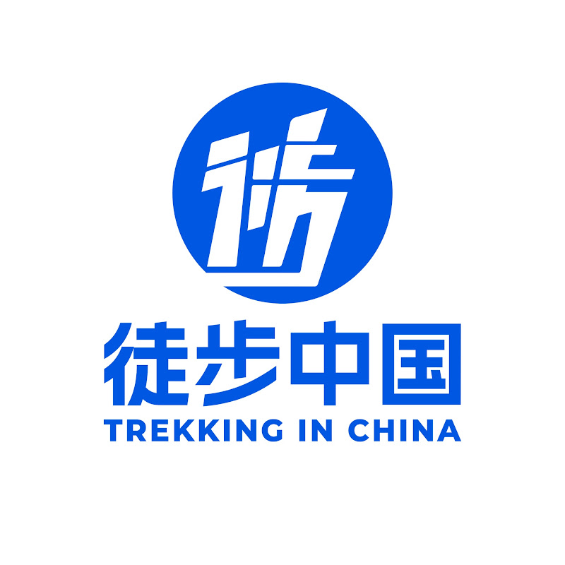 徒步中国 Trekking in China