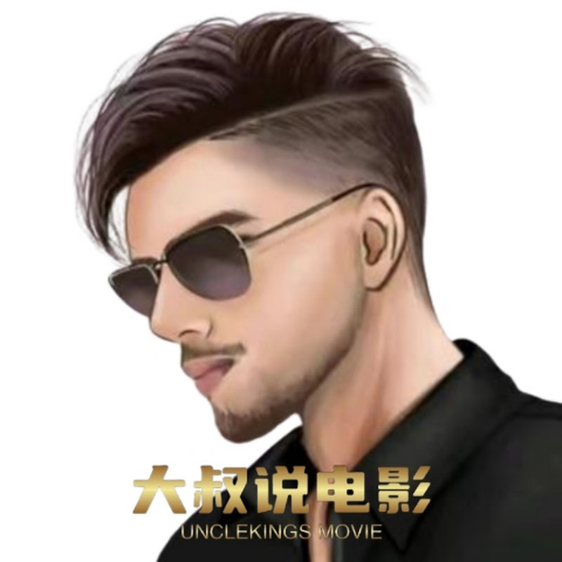 大叔说电影