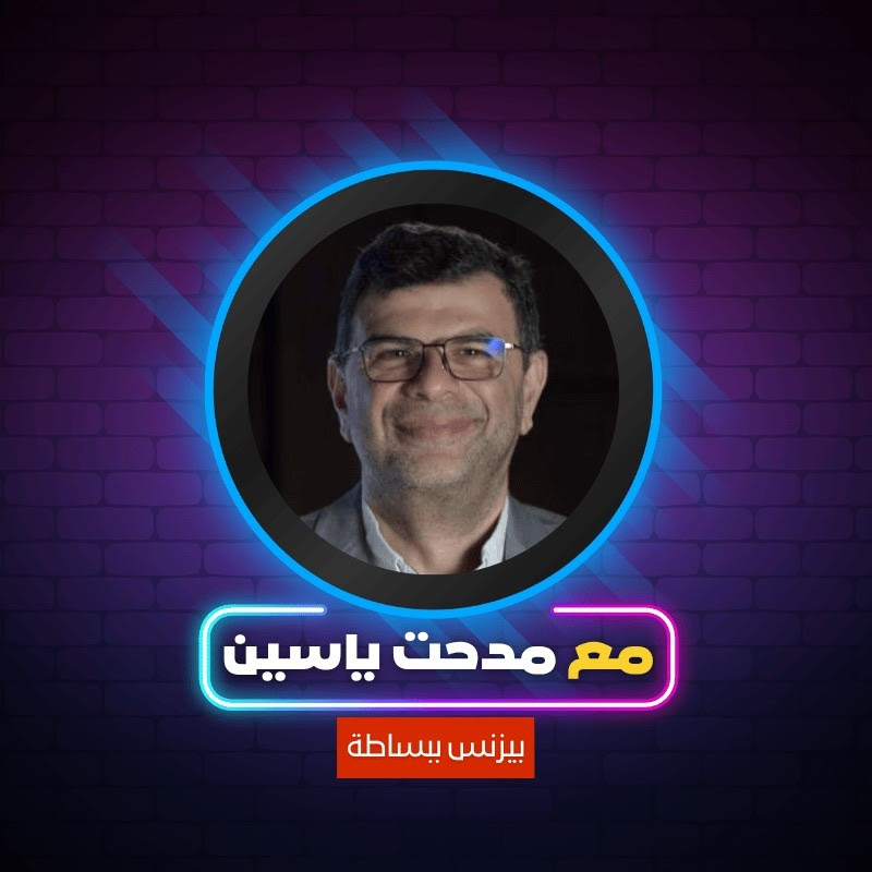 مع مدحت ياسين