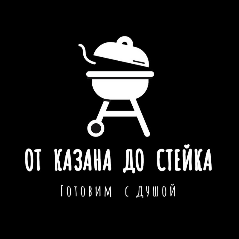 От Казана До Стейка