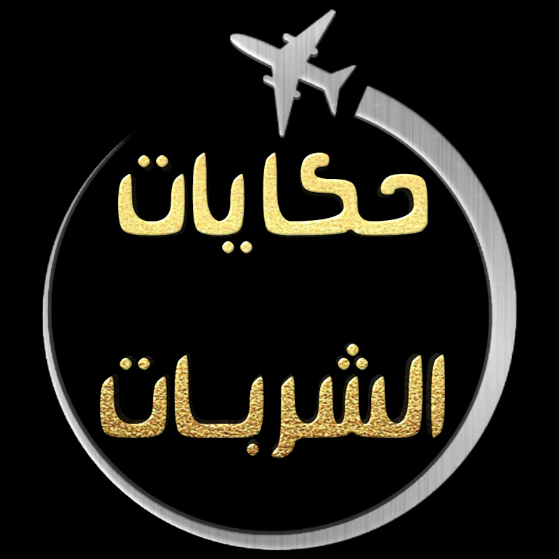 حكايات الشربات 