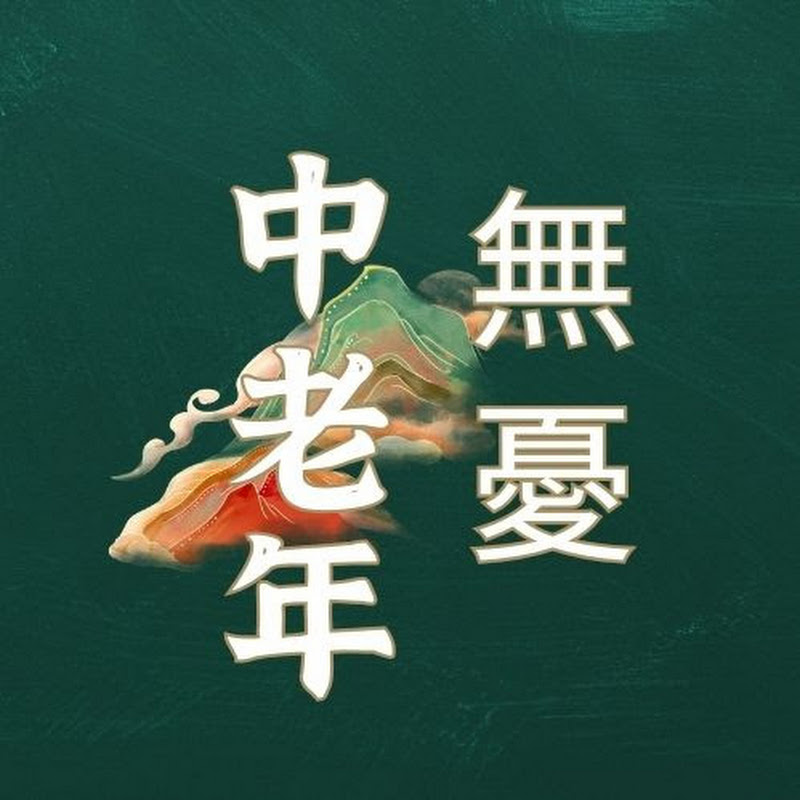 中老年無憂
