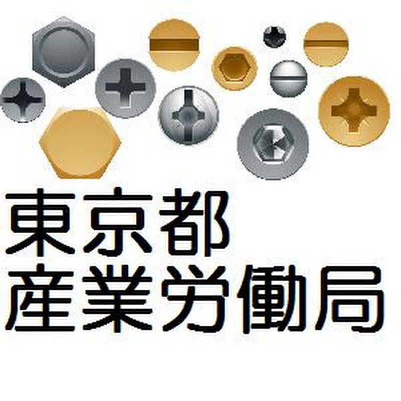 東京都産業労働局チャンネル