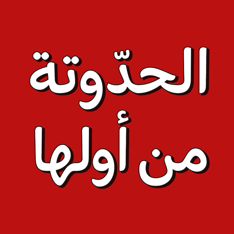 الحدّوتة من أولها