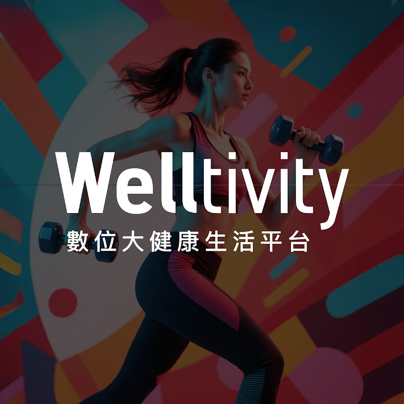 Welltivity 練就可以