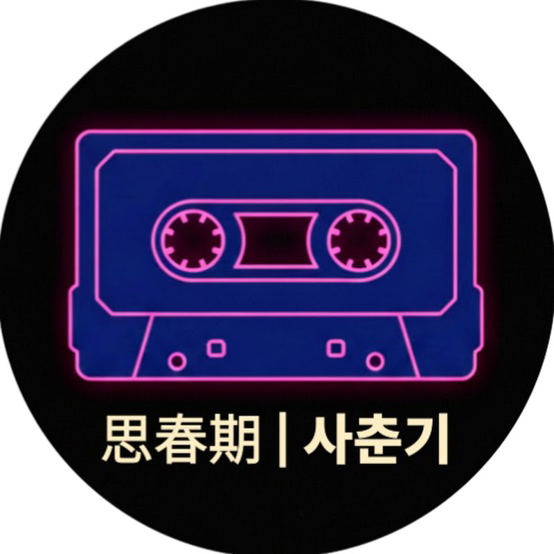 思春期 | 사춘기