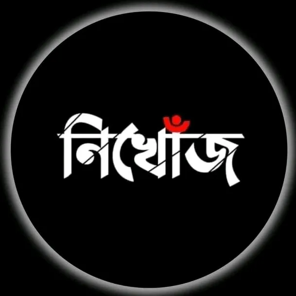 ☘️🌸 নিখোঁজ 🌸☘️