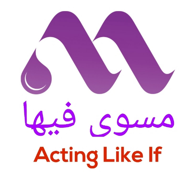 مسوي فيها Acting Like If