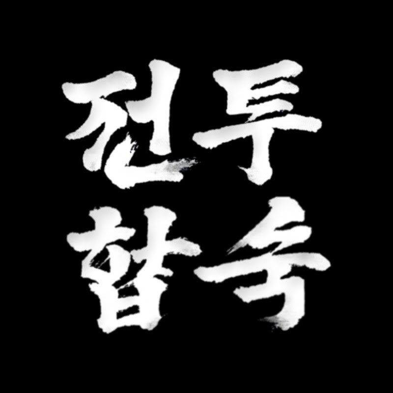 전투합숙