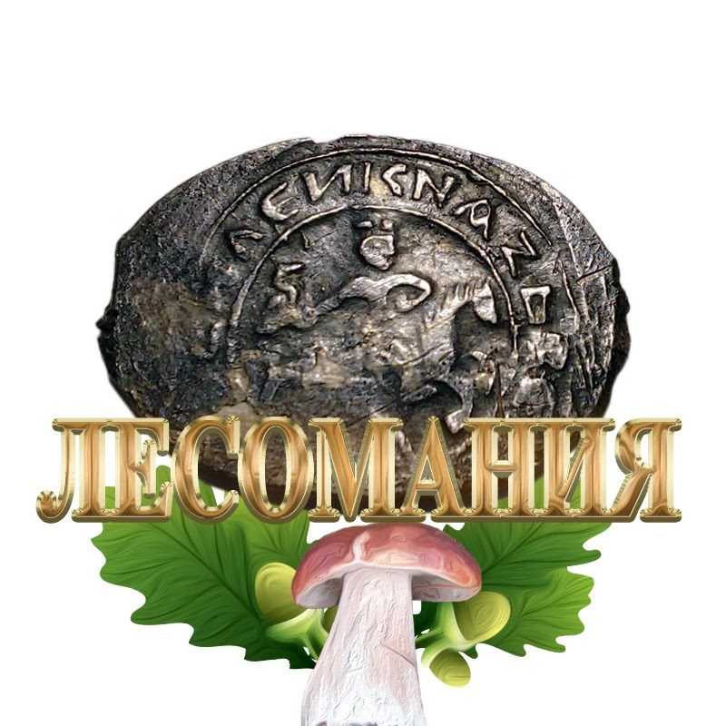 ЛЕСОМАНИЯ