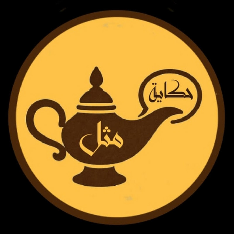 حكاية مثل(السعادة) 