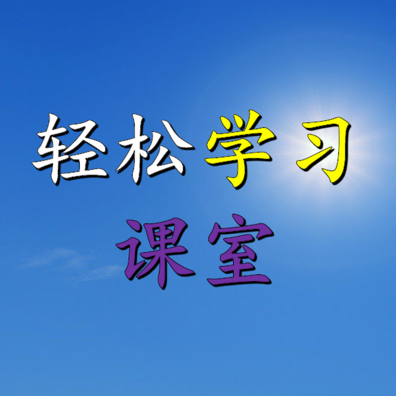 轻松学习课室
