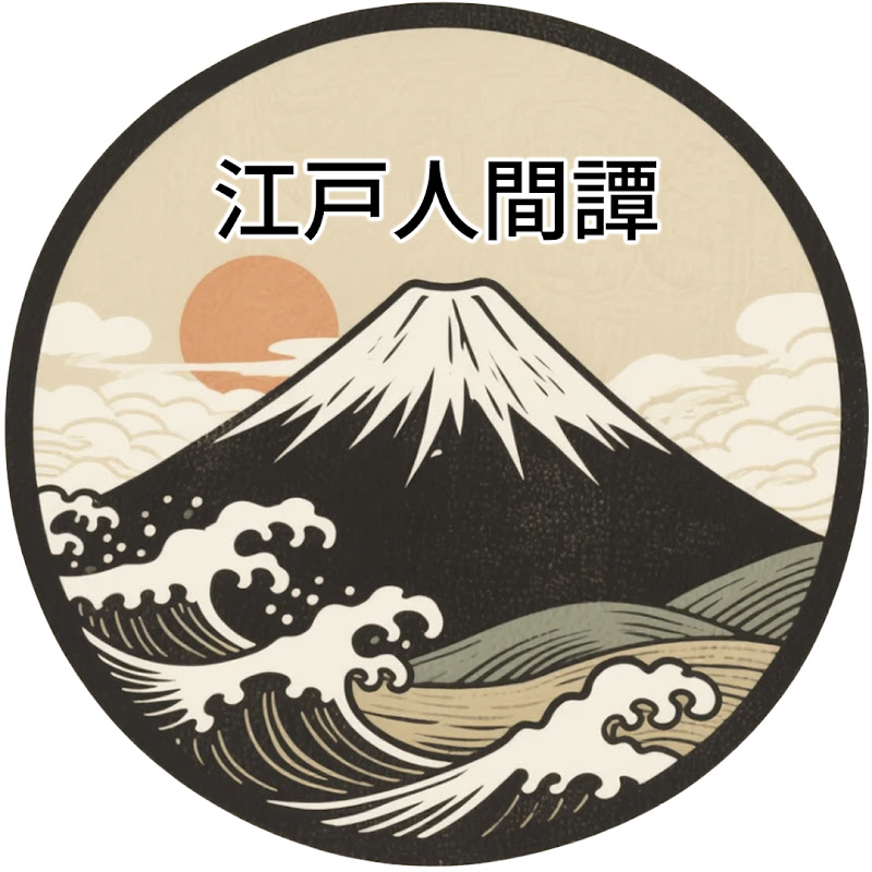 江戸人間譚