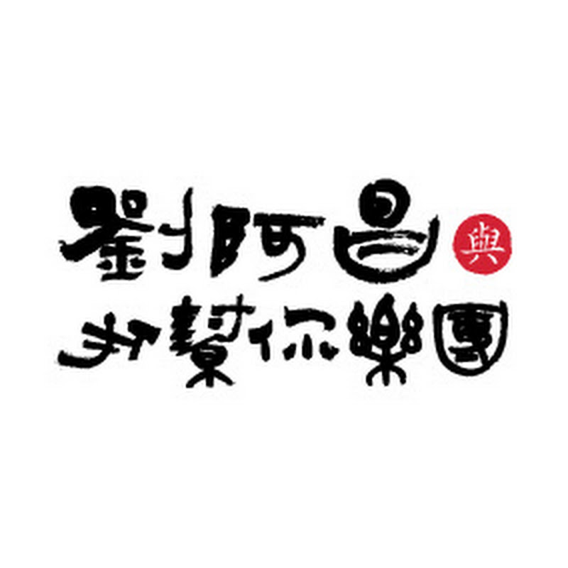 Dabangni Band 劉阿昌與打幫你樂團