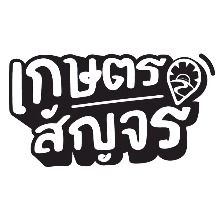 เกษตรสัญจร