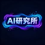 AI研究所