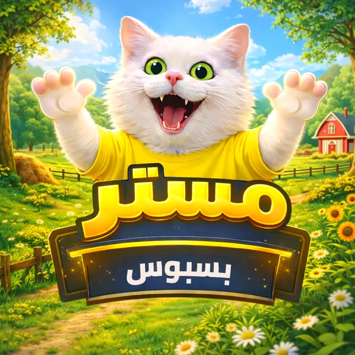 مستر بسبوس - Mr. Basboos