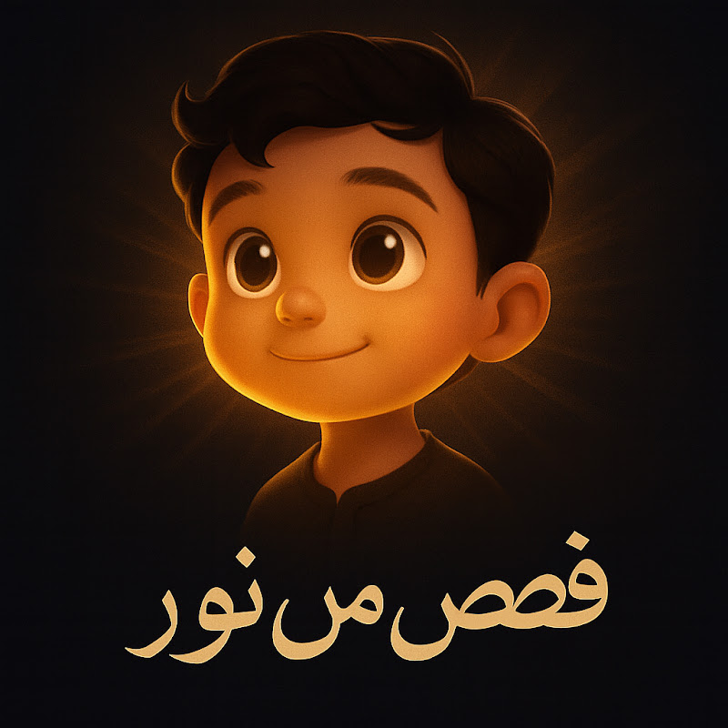 قصص من نور  Stories of Light