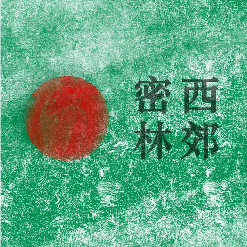 西郊密林