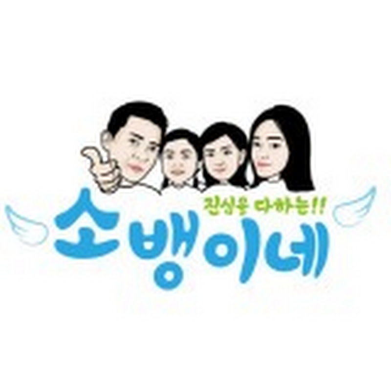 흔한가족 소뱅이네