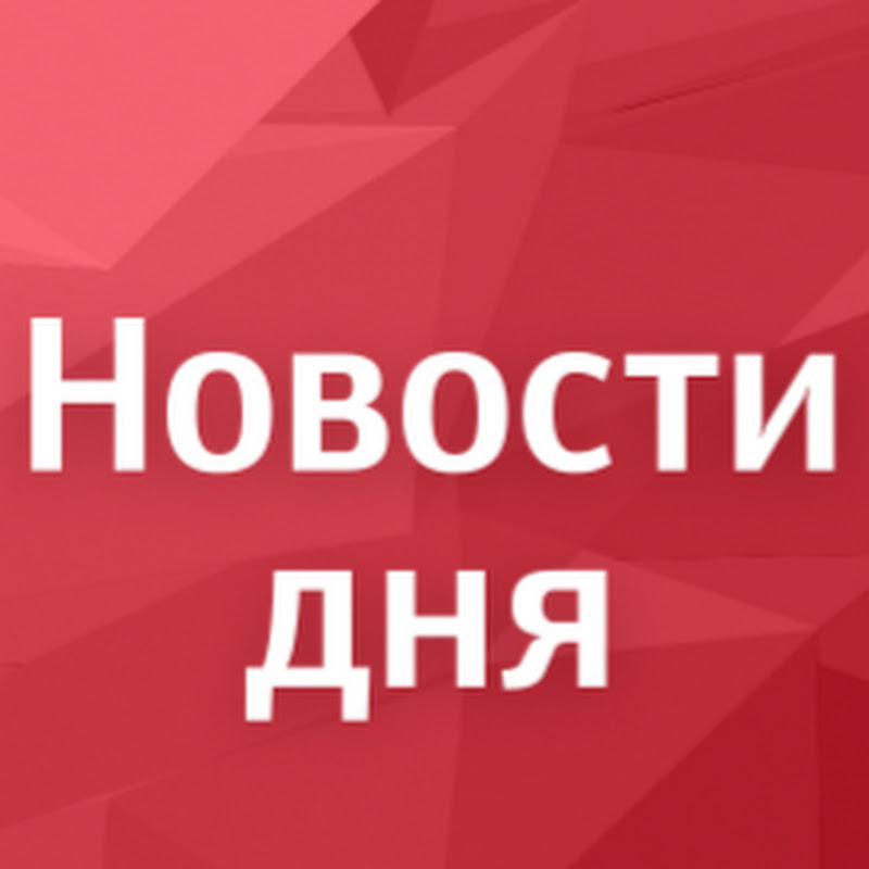 Новости сегодня