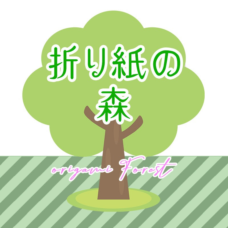 折り紙の森origami forest 