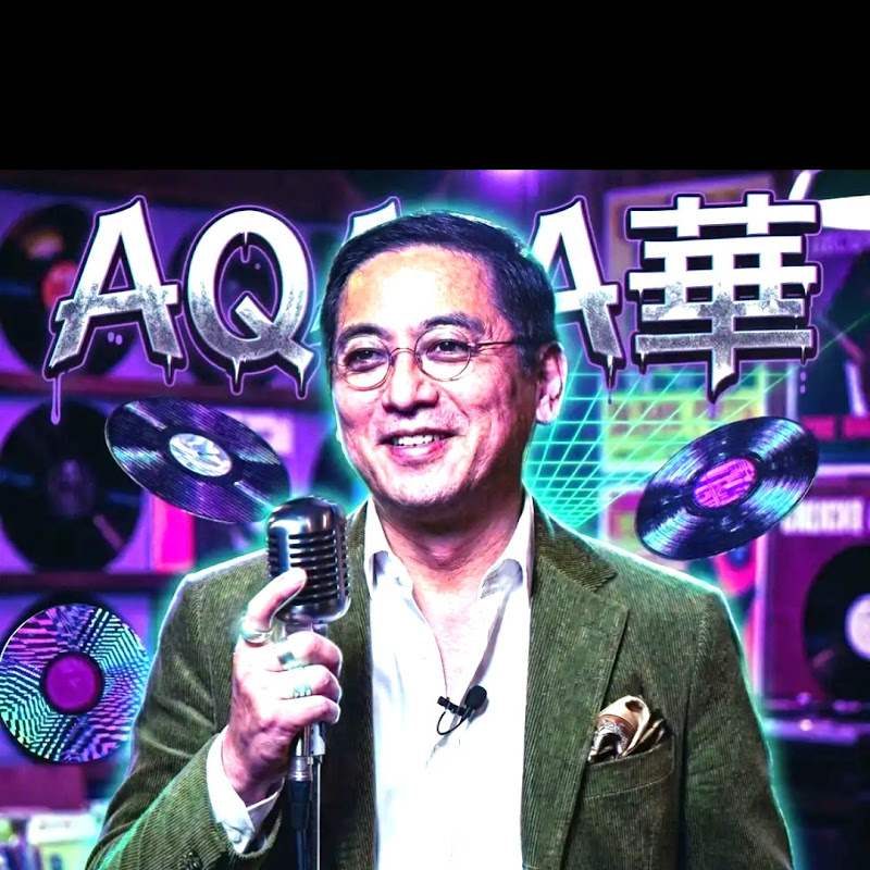 AQA華