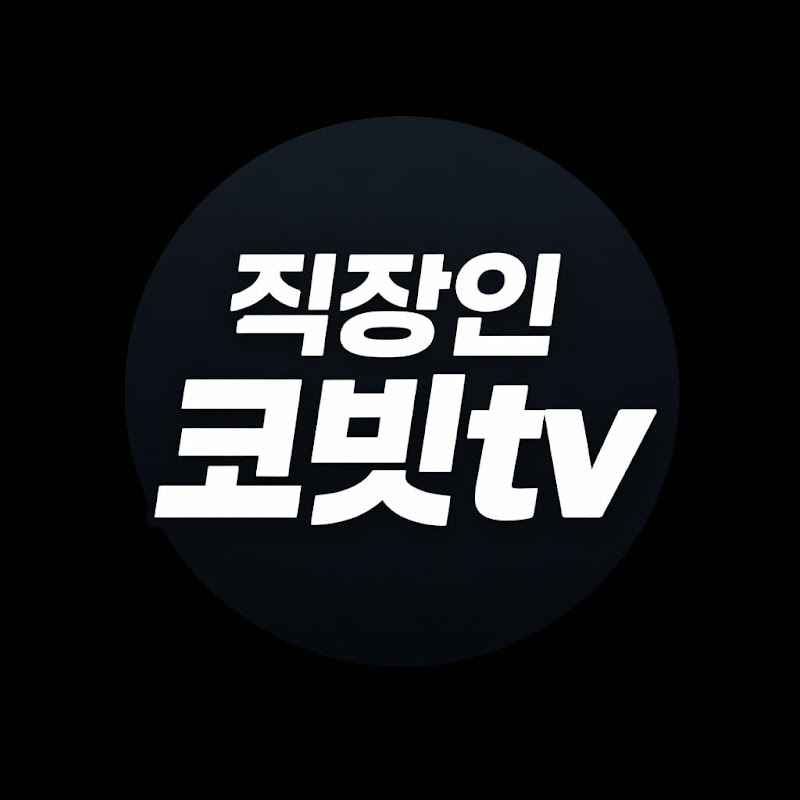 은퇴준비 직장인 코빗