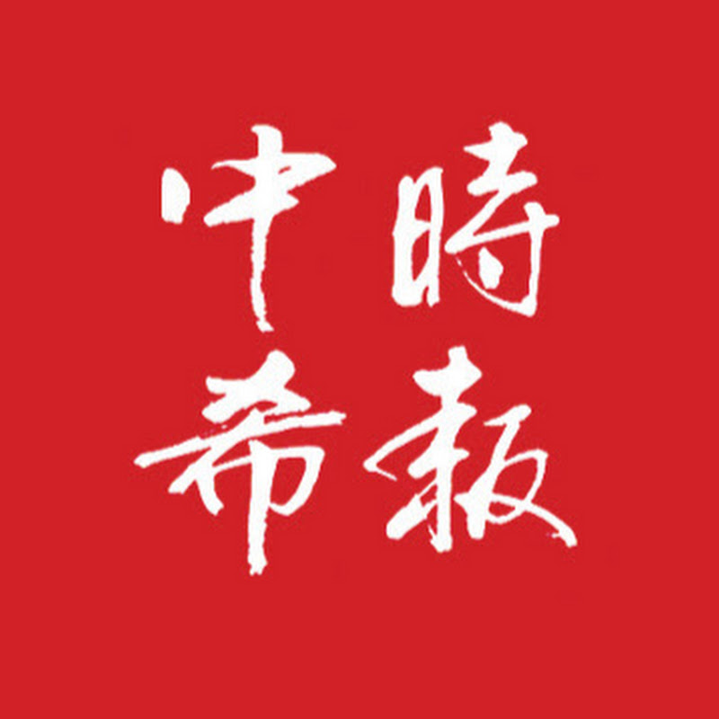 中希时报China Greece Times