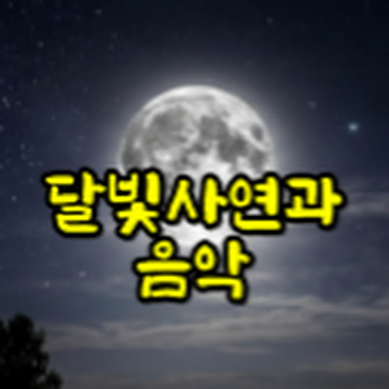 달빛사연과 음악