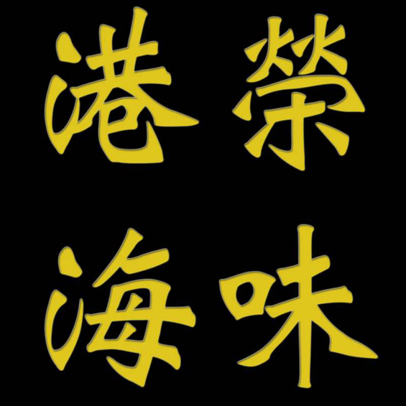 港榮海味雜貨