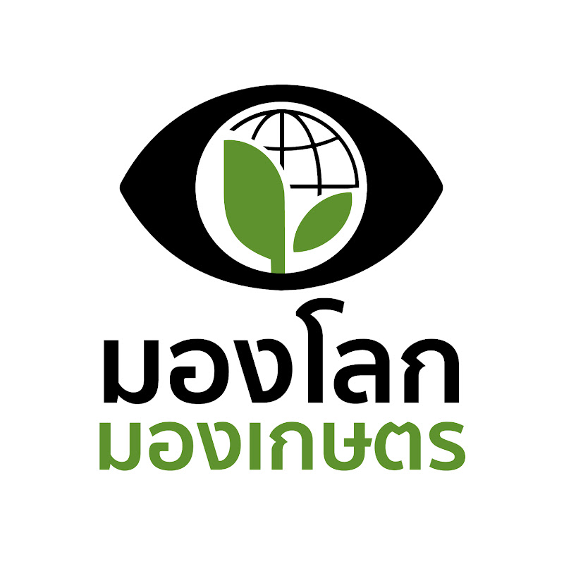 มองโลก มองเกษตร