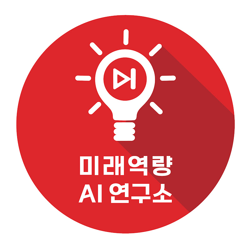 미래역량AI연구소