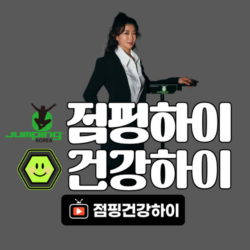 점핑하이 건강하이