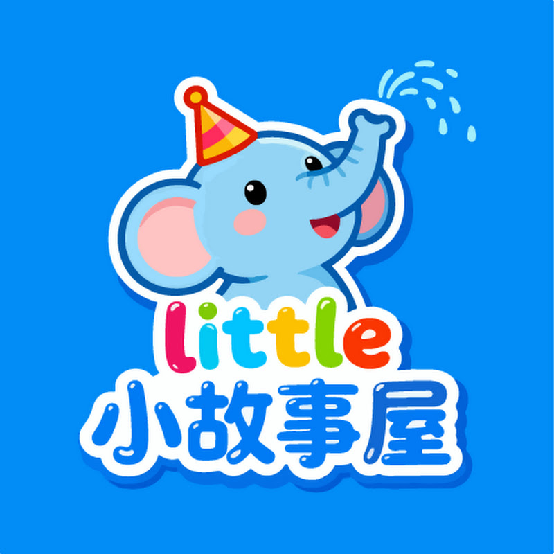 小故事屋 Little Story House