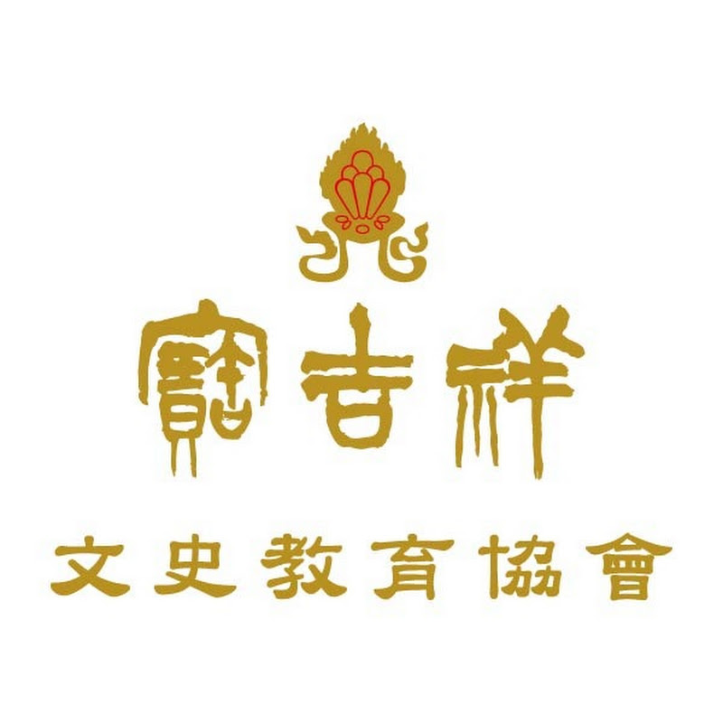 寶吉祥文史教育協會