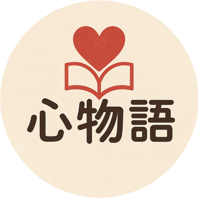 心物語