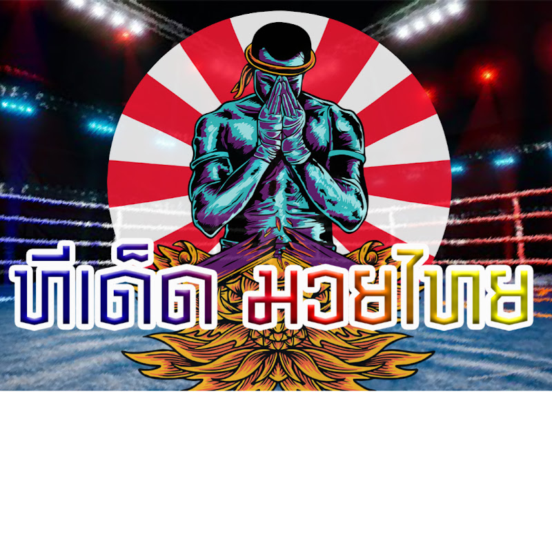 ทีเด็ดมวยไทย