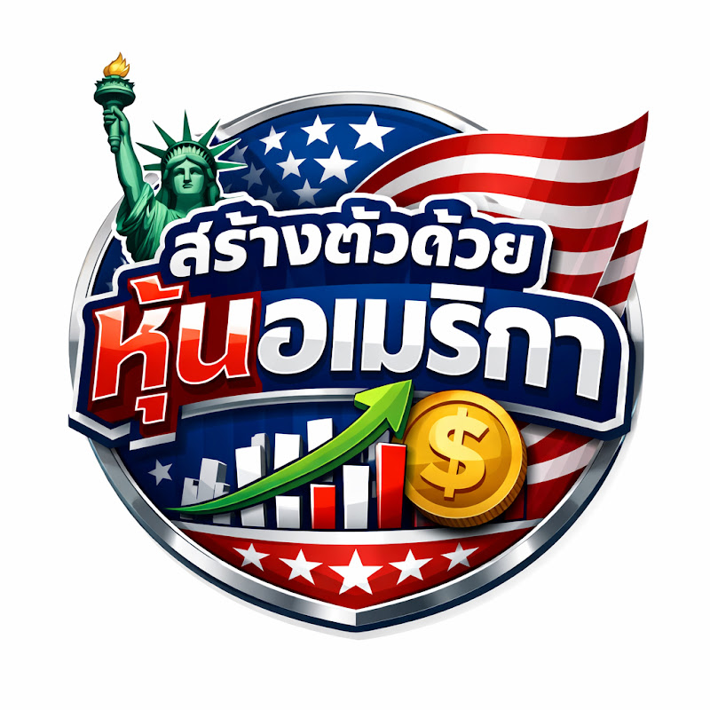 สร้างตัวด้วยหุ้นอเมริกา