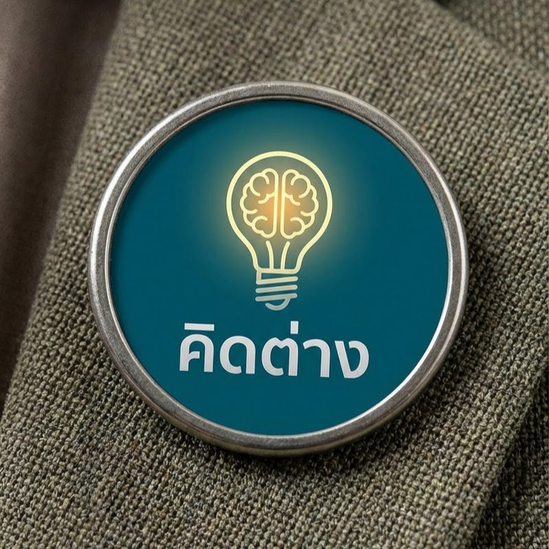 คิดต่าง | Think Different Thailand