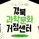 경북과학문화거점센터