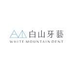 白山牙藝牙醫診所｜White Mountain Dent